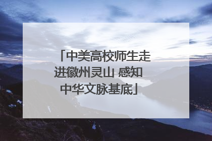 中美高校师生走进徽州灵山 感知中华文脉基底