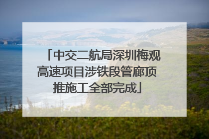 中交二航局深圳梅观高速项目涉铁段管廊顶推施工全部完成