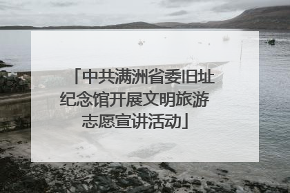 中共满洲省委旧址纪念馆开展文明旅游志愿宣讲活动