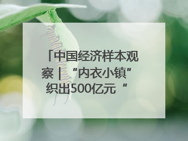 中国经济样本观察｜“内衣小镇”织出500亿元“里子产业”
