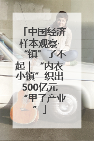 中国经济样本观察·“镇”了不起｜“内衣小镇”织出500亿元“里子产业”