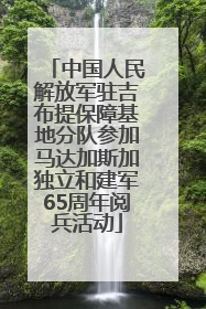 中国人民解放军驻吉布提保障基地分队参加马达加斯加独立和建军65周年阅兵活动
