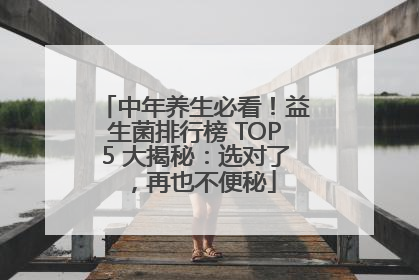 中年养生必看！益生菌排行榜 TOP5 大揭秘：选对了，再也不便秘