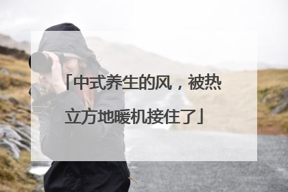 中式养生的风，被热立方地暖机接住了