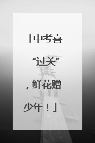 中考喜“过关”，鲜花赠少年！