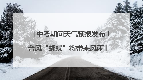 中考期间天气预报发布！台风“蝴蝶”将带来风雨