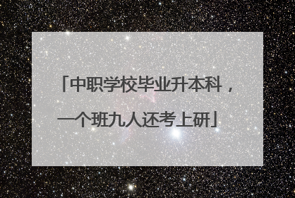 中职学校毕业升本科，一个班九人还考上研