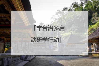 丰台治多启动研学行动