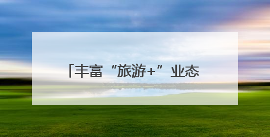 丰富“旅游+”业态 青岛“圈粉”入境游客