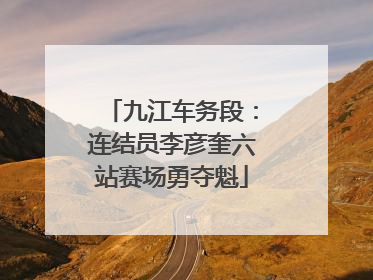 九江车务段：连结员李彦奎六站赛场勇夺魁