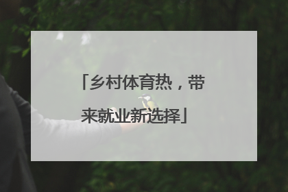 乡村体育热，带来就业新选择