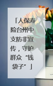 人保寿险台州中支防非宣传，守护群众“钱袋子”