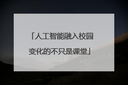 人工智能融入校园 变化的不只是课堂