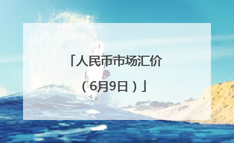 人民币市场汇价（6月9日）