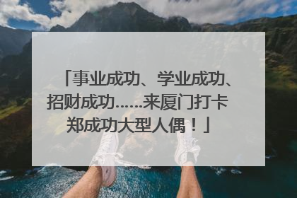 事业成功、学业成功、招财成功……来厦门打卡郑成功大型人偶！