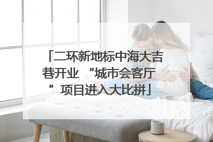 二环新地标中海大吉巷开业 “城市会客厅”项目进入大比拼