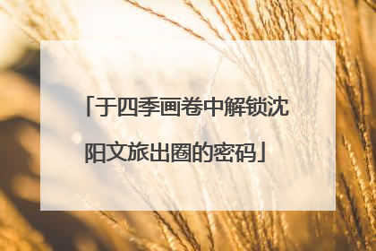 于四季画卷中解锁沈阳文旅出圈的密码