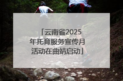 云南省2025年托育服务宣传月活动在曲靖启动