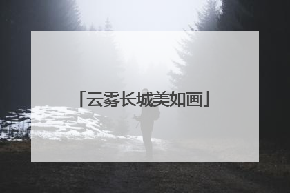云雾长城美如画