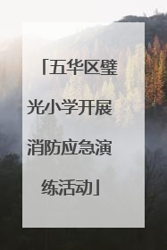 五华区璧光小学开展消防应急演练活动
