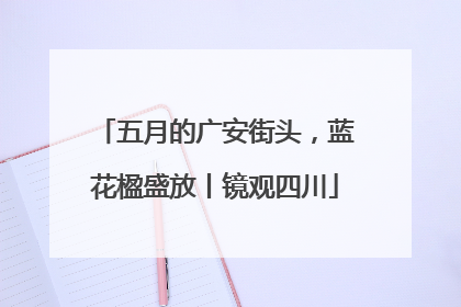 五月的广安街头，蓝花楹盛放丨镜观四川
