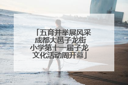 五育并举展风采 成都大邑子龙街小学第十一届子龙文化活动周开幕