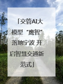 交管AI大模型“鹰智”落地宁波 开启智慧交通新范式