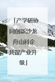 产学研协同创新沙龙 舟山科企共谋产业升级