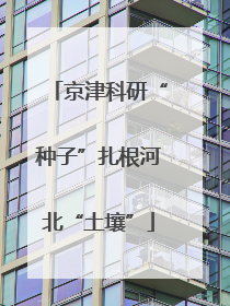 京津科研“种子”扎根河北“土壤”