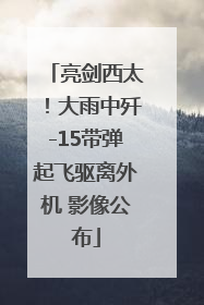 亮剑西太！大雨中歼-15带弹起飞驱离外机 影像公布