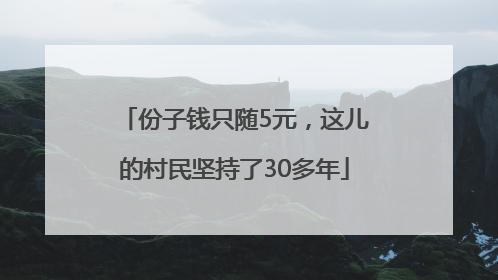 份子钱只随5元，这儿的村民坚持了30多年