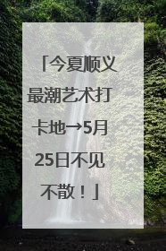 今夏顺义最潮艺术打卡地→5月25日不见不散！