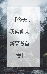 今天，我省迎来新高考首考