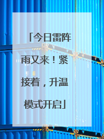 今日雷阵雨又来！紧接着，升温模式开启