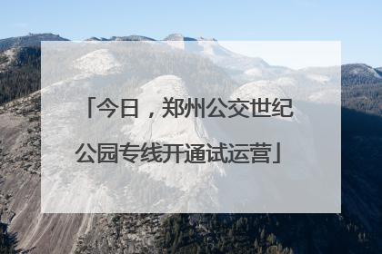 今日，郑州公交世纪公园专线开通试运营