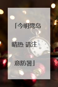 今明鹭岛晴热 请注意防暑