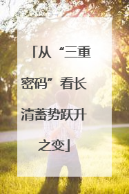 从“三重密码”看长清蓄势跃升之变