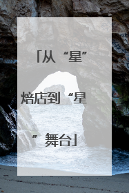 从“星”焙店到“星”舞台