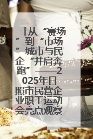 从“赛场”到“市场”城市与民企“并肩奔跑”——2025年日照市民营企业职工运动会亮点观察