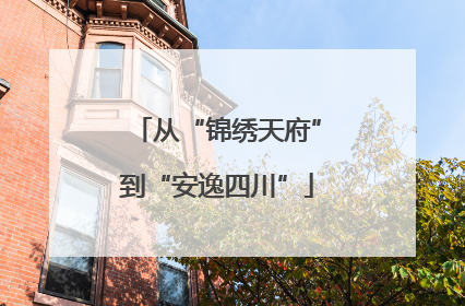 从“锦绣天府”到“安逸四川”
