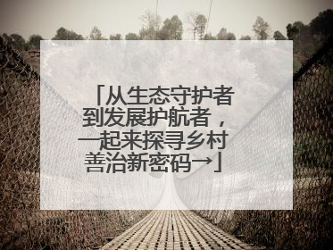 从生态守护者到发展护航者，一起来探寻乡村善治新密码→