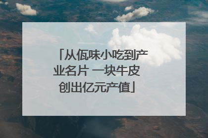 从佤味小吃到产业名片 一块牛皮创出亿元产值