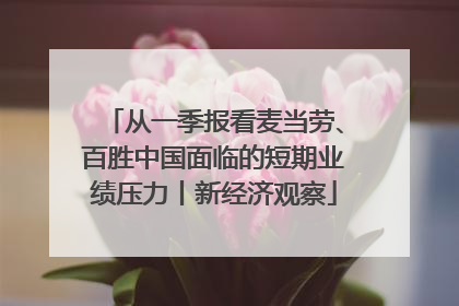 从一季报看麦当劳、百胜中国面临的短期业绩压力丨新经济观察