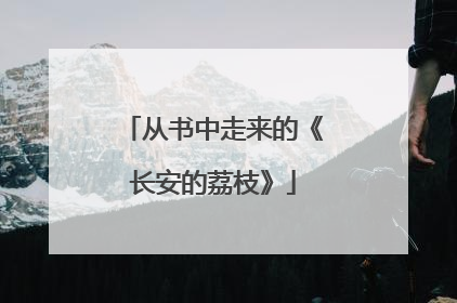 从书中走来的《长安的荔枝》