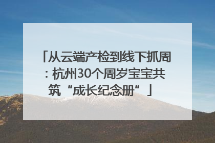从云端产检到线下抓周：杭州30个周岁宝宝共筑“成长纪念册”