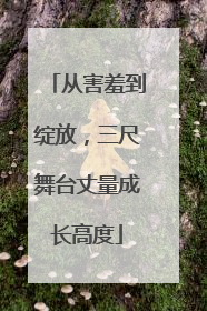 从害羞到绽放，三尺舞台丈量成长高度