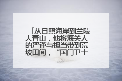 从日照海岸到兰陵大青山，他将海关人的严谨与担当带到荒坡田间，“国门卫士”刘磊——让艾草长成“生钱草”