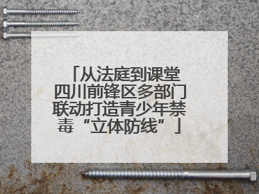 从法庭到课堂 四川前锋区多部门联动打造青少年禁毒“立体防线”