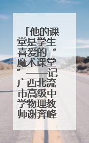 他的课堂是学生喜爱的“魔术课堂”——记广西北流市高级中学物理教师谢奔峰
