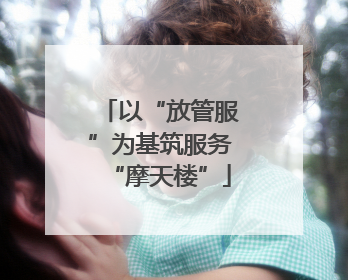 以“放管服”为基筑服务“摩天楼”